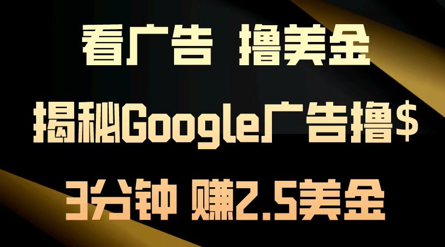 看广告，撸美金！3分钟赚2.5美金！日入200美金不是梦！揭秘Google广告撸美金全攻略！采购|汽车产业|汽车配件|机加工蚂蚁智酷企业交流社群中心