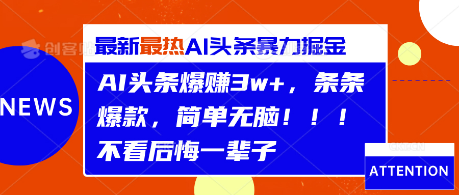 AI头条爆赚3w+，条条爆款，简单无脑！！！不看后悔一辈子采购|汽车产业|汽车配件|机加工蚂蚁智酷企业交流社群中心