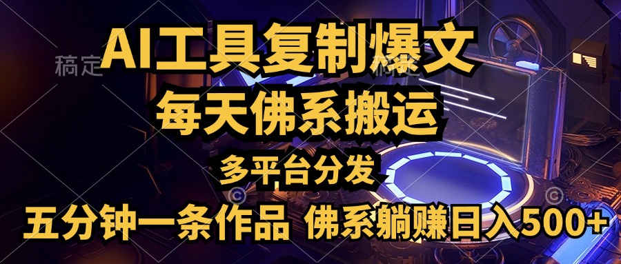 利用AI工具轻松复制爆文，五分钟一条作品，多平台分发，佛系日入500+采购|汽车产业|汽车配件|机加工蚂蚁智酷企业交流社群中心