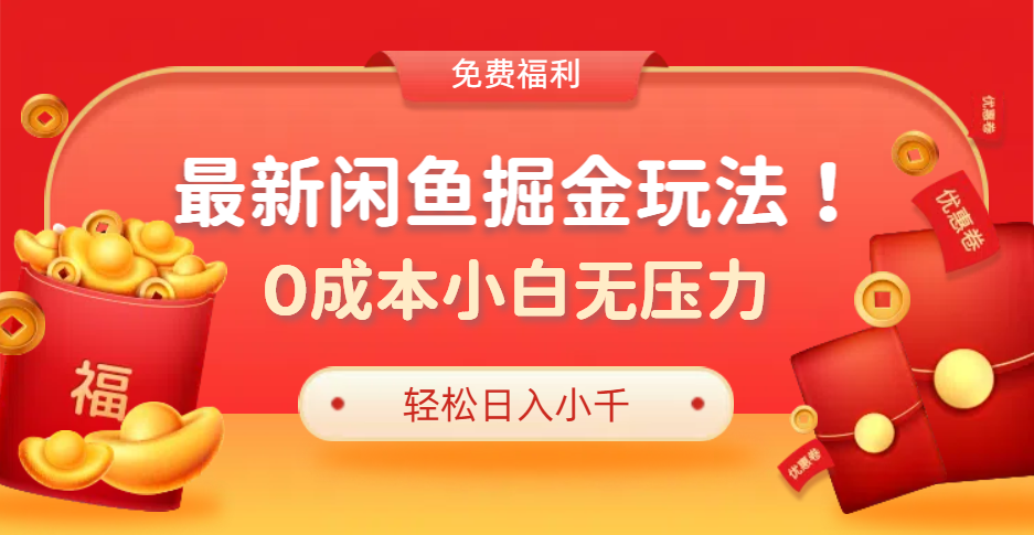 最新咸鱼掘金玩法2.0，更新玩法，0成本小白无压力，多种变现轻松日入过千采购|汽车产业|汽车配件|机加工蚂蚁智酷企业交流社群中心