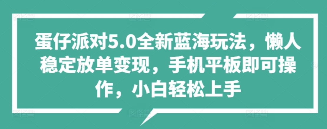 蛋仔派对5.0全新蓝海玩法，懒人稳定放单变现，小白也可以轻松上手采购|汽车产业|汽车配件|机加工蚂蚁智酷企业交流社群中心