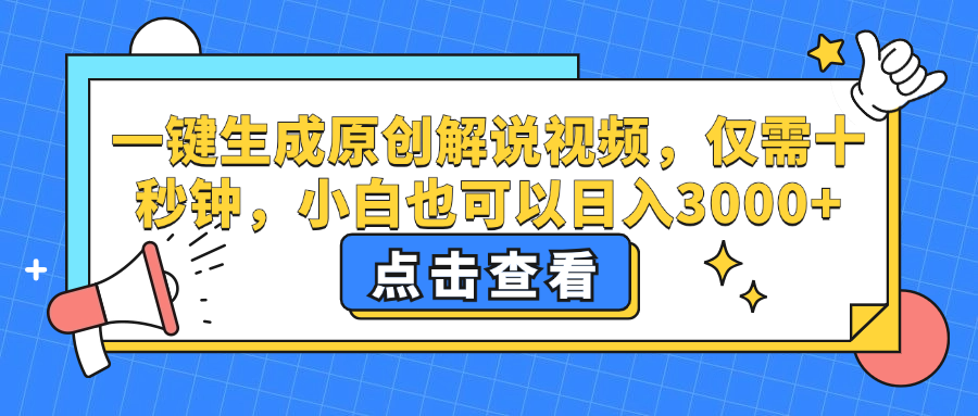 一键生成原创解说视频，小白也可以日入3000+，仅需十秒钟采购|汽车产业|汽车配件|机加工蚂蚁智酷企业交流社群中心