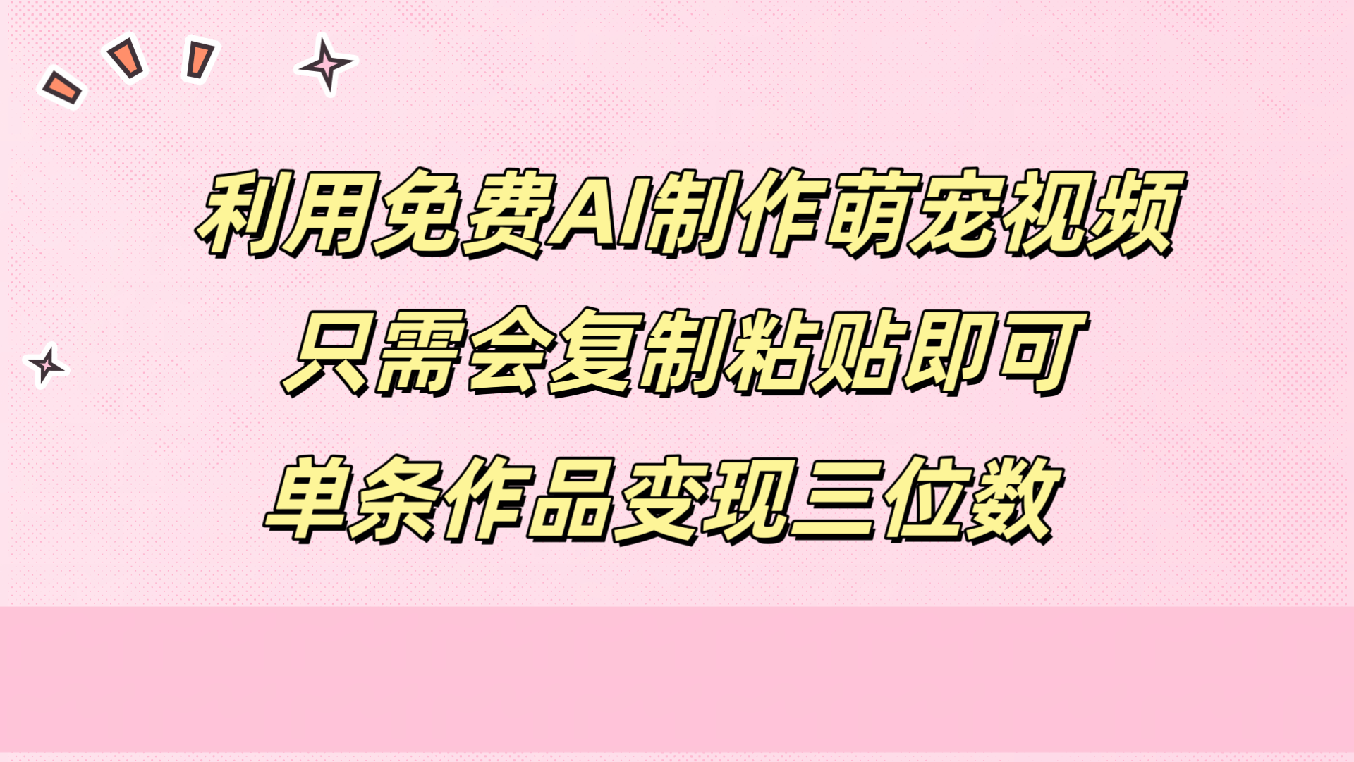 利用免费AI制作萌宠视频，只需会复制粘贴，单条作品变现三位数采购|汽车产业|汽车配件|机加工蚂蚁智酷企业交流社群中心