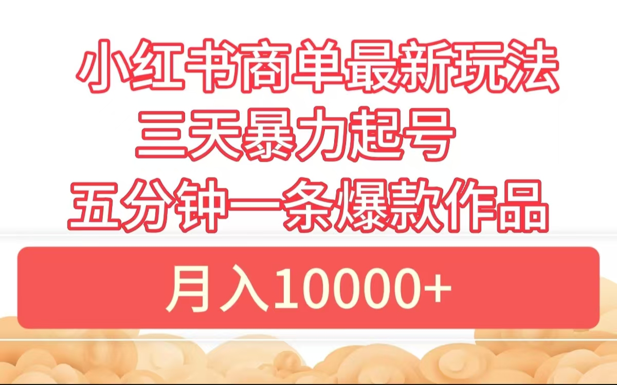 小红书商单最新玩法 3天暴力起号 5分钟一条爆款作品 月入10000+采购|汽车产业|汽车配件|机加工蚂蚁智酷企业交流社群中心