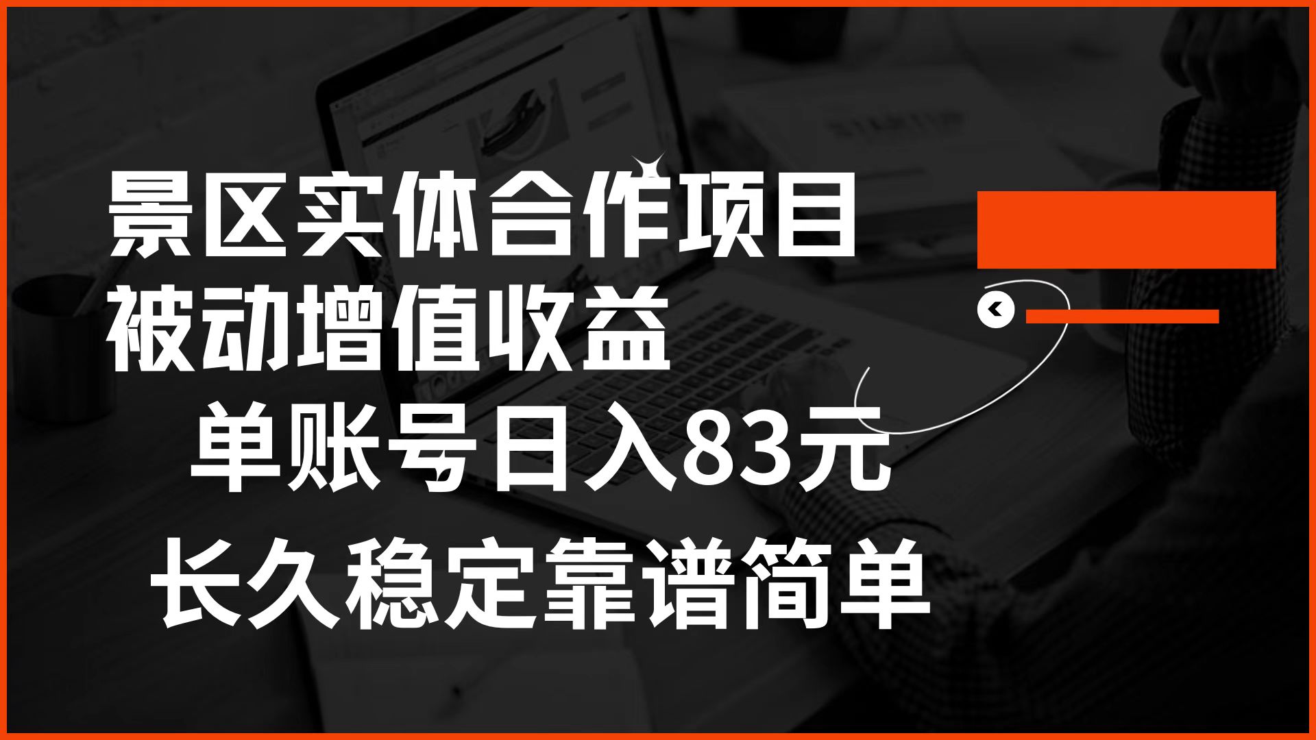 景区房票合作 被动增值收益 单账号日入83元 稳定靠谱简单采购|汽车产业|汽车配件|机加工蚂蚁智酷企业交流社群中心