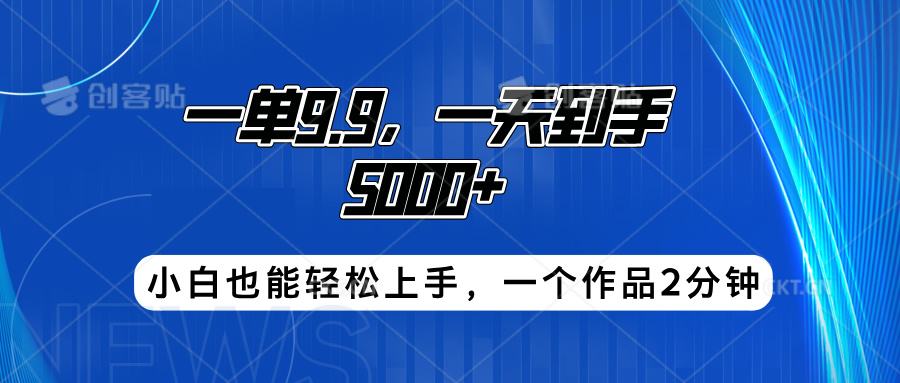 搭子项目，一单9.9，一天到手5000+，小白也能轻松上手，一个作品2分钟采购|汽车产业|汽车配件|机加工蚂蚁智酷企业交流社群中心