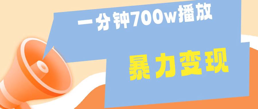 一分钟 700W播放 进来学完 你也能做到 保姆式教学 暴L变现采购|汽车产业|汽车配件|机加工蚂蚁智酷企业交流社群中心