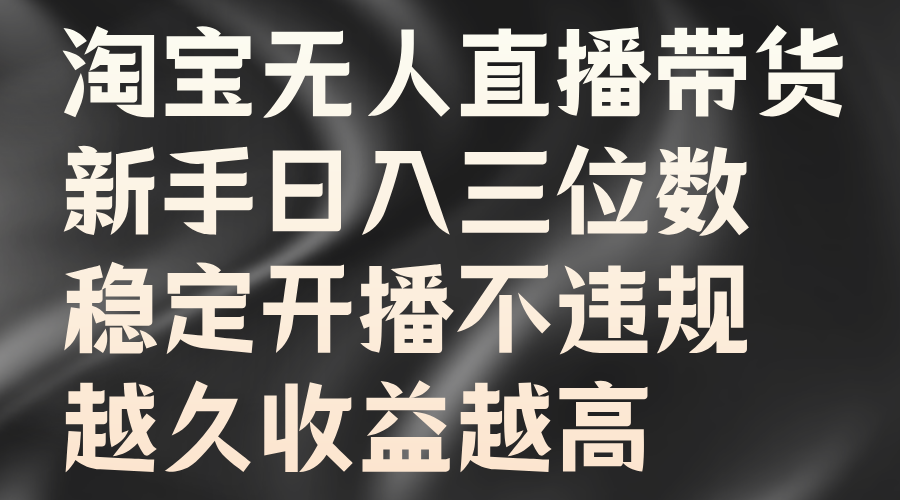 淘宝无人直播带货，新手日入三位数，稳定开播不违规，越久收益越高采购|汽车产业|汽车配件|机加工蚂蚁智酷企业交流社群中心