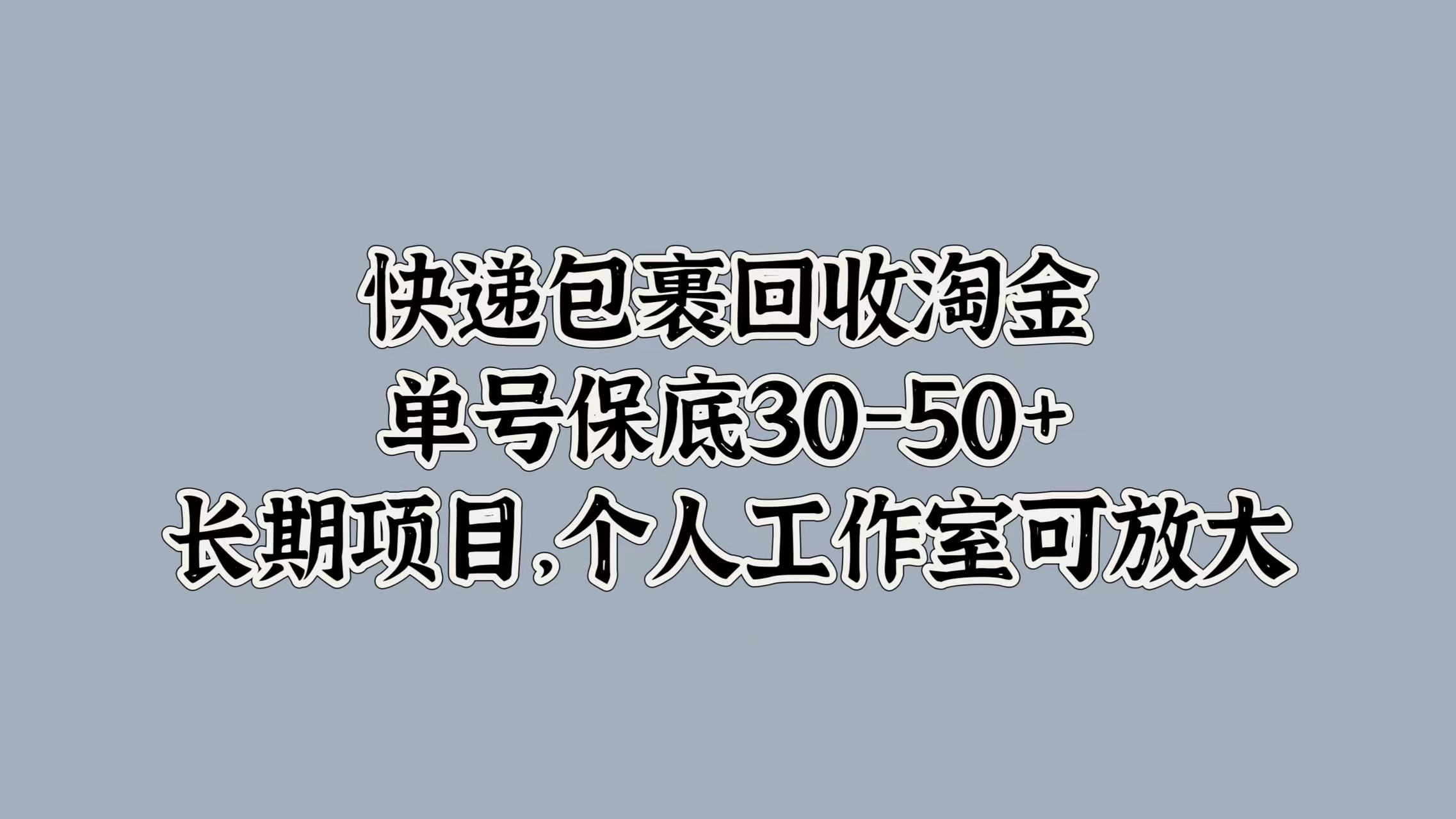 快递包裹回收淘金，单号保底30-50+，长期项目！个人工作室可放大采购|汽车产业|汽车配件|机加工蚂蚁智酷企业交流社群中心