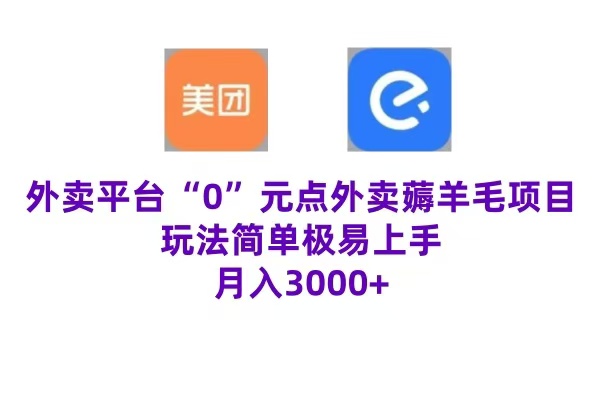 “0”元点外卖项目，玩法简单，操作易懂，零门槛高收益实现月收3000+采购|汽车产业|汽车配件|机加工蚂蚁智酷企业交流社群中心