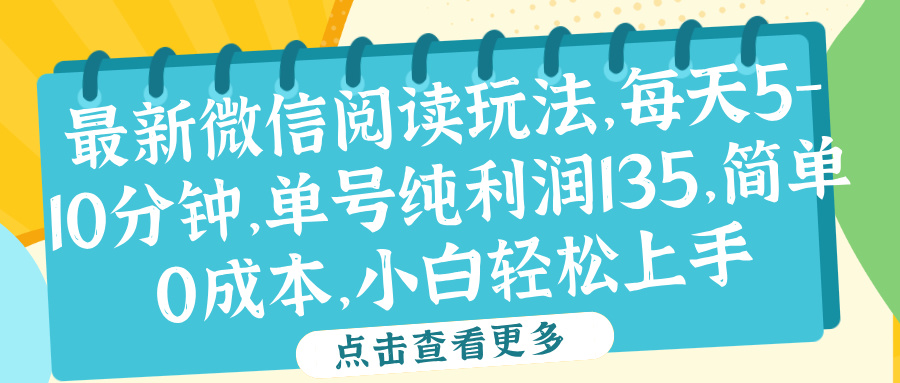 微信阅读最新玩法，每天5-10分钟，单号纯利润135，简单0成本，小白轻松上手采购|汽车产业|汽车配件|机加工蚂蚁智酷企业交流社群中心