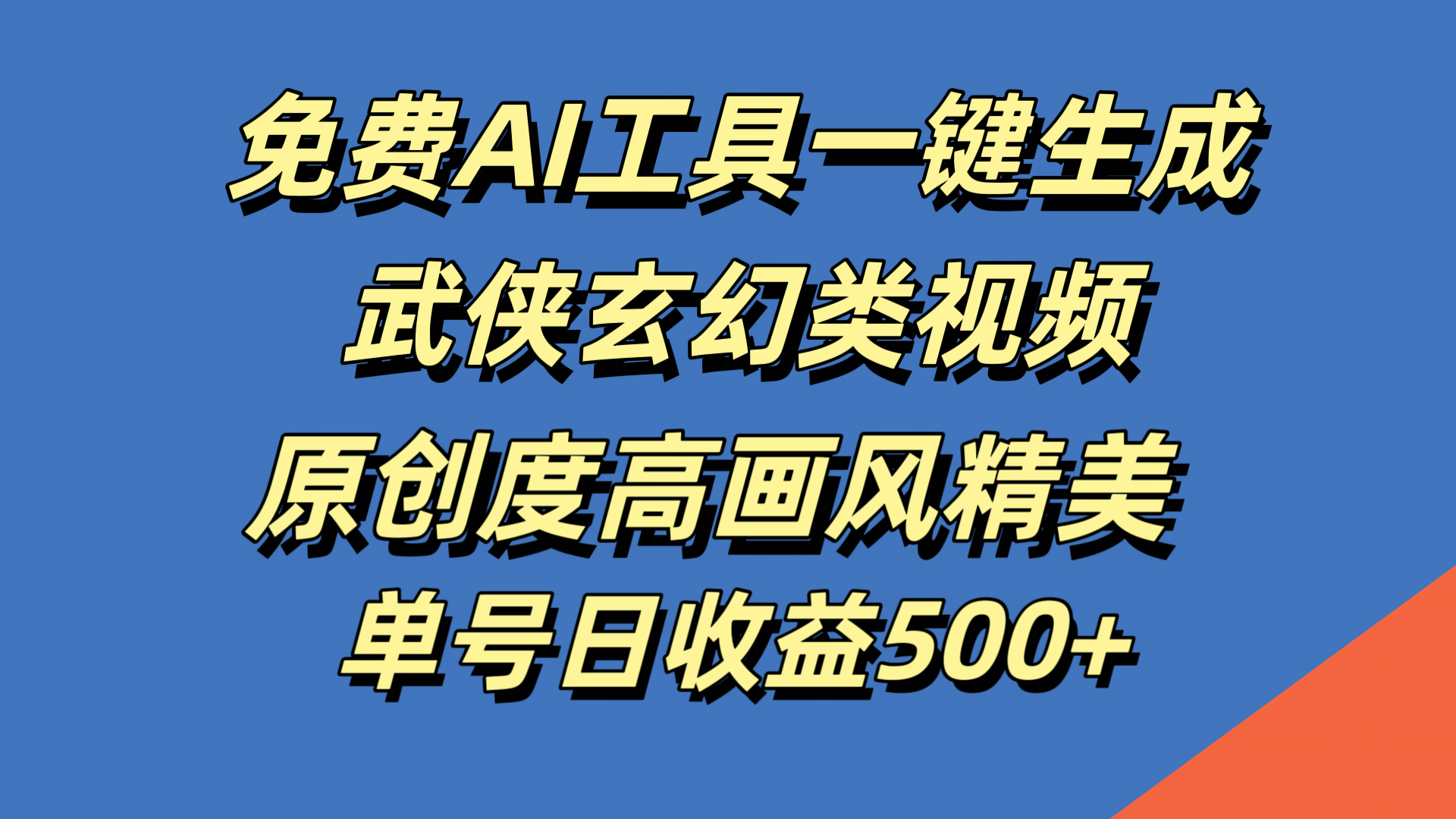 免费AI工具一键生成武侠玄幻类视频，原创度高画风精美，单号日收益500+采购|汽车产业|汽车配件|机加工蚂蚁智酷企业交流社群中心