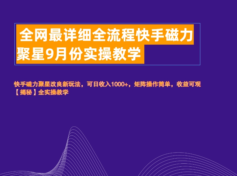 全网最详细全流程快手磁力聚星实操教学采购|汽车产业|汽车配件|机加工蚂蚁智酷企业交流社群中心