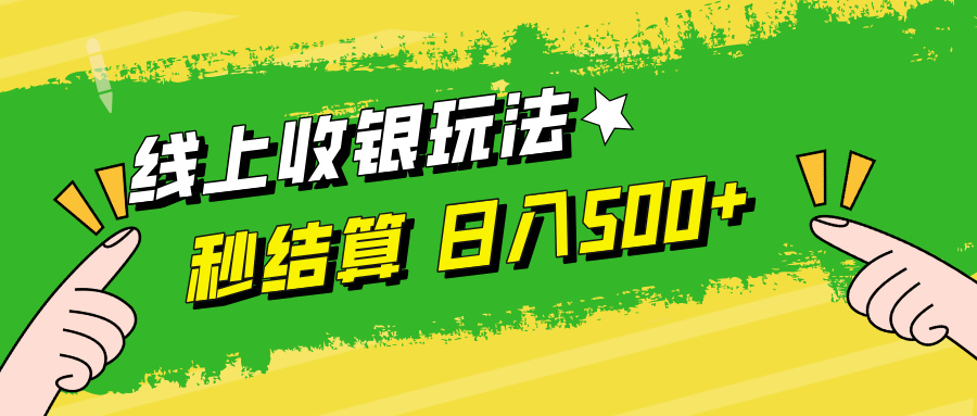 线上收银玩法日入500+采购|汽车产业|汽车配件|机加工蚂蚁智酷企业交流社群中心