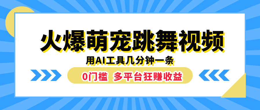 火爆萌宠跳舞视频，用AI工具几分钟一条，0门槛多平台狂赚收益采购|汽车产业|汽车配件|机加工蚂蚁智酷企业交流社群中心