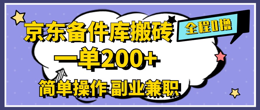 京东备件库搬砖，一单200+，0成本简单操作，副业兼职首选采购|汽车产业|汽车配件|机加工蚂蚁智酷企业交流社群中心