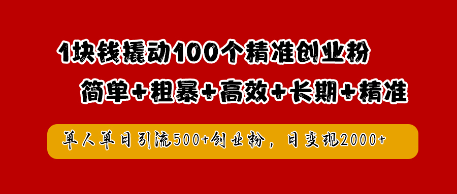 1块钱撬动100个精准创业粉，简单粗暴高效长期精准，单人单日引流500+创业粉，日变现2000+采购|汽车产业|汽车配件|机加工蚂蚁智酷企业交流社群中心