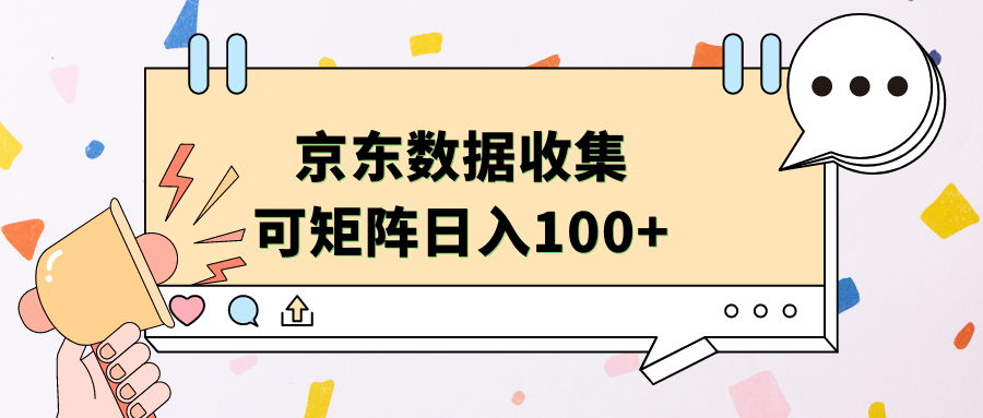 京东数据收集 可矩阵 日入100+采购|汽车产业|汽车配件|机加工蚂蚁智酷企业交流社群中心