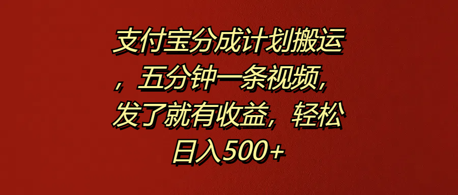 支付宝分成计划搬运，五分钟一条视频，发了就有收益，轻松日入500+采购|汽车产业|汽车配件|机加工蚂蚁智酷企业交流社群中心