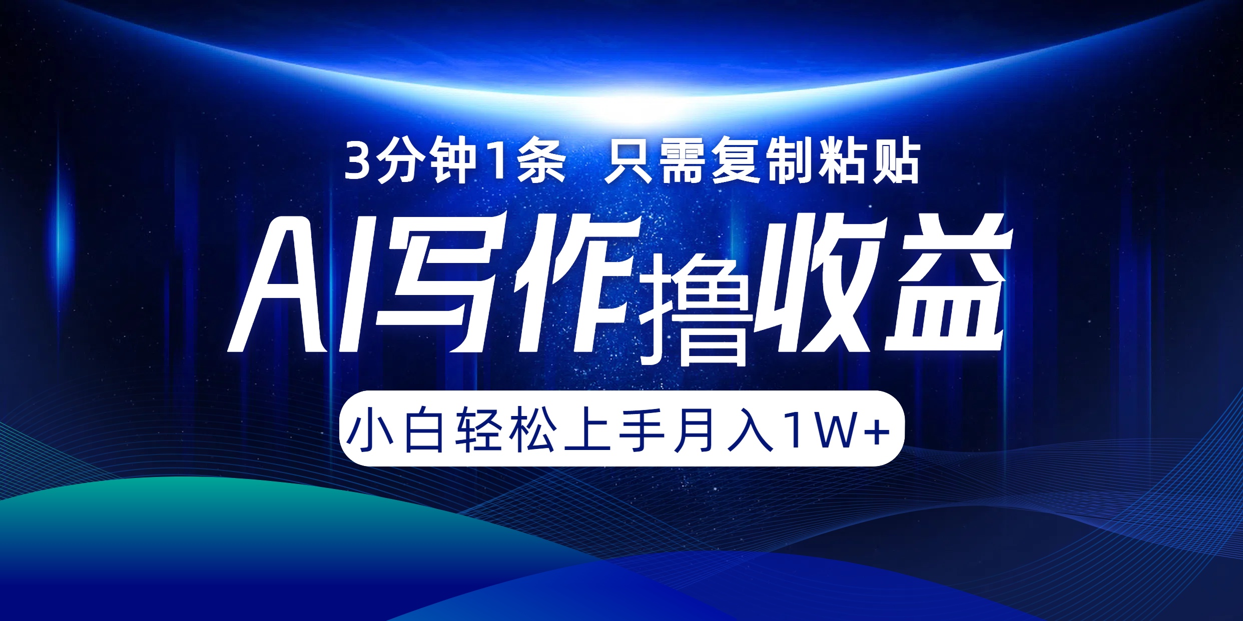 AI写作撸收益，3分钟1条只需复制粘贴！一键多渠道发布月入10000+采购|汽车产业|汽车配件|机加工蚂蚁智酷企业交流社群中心