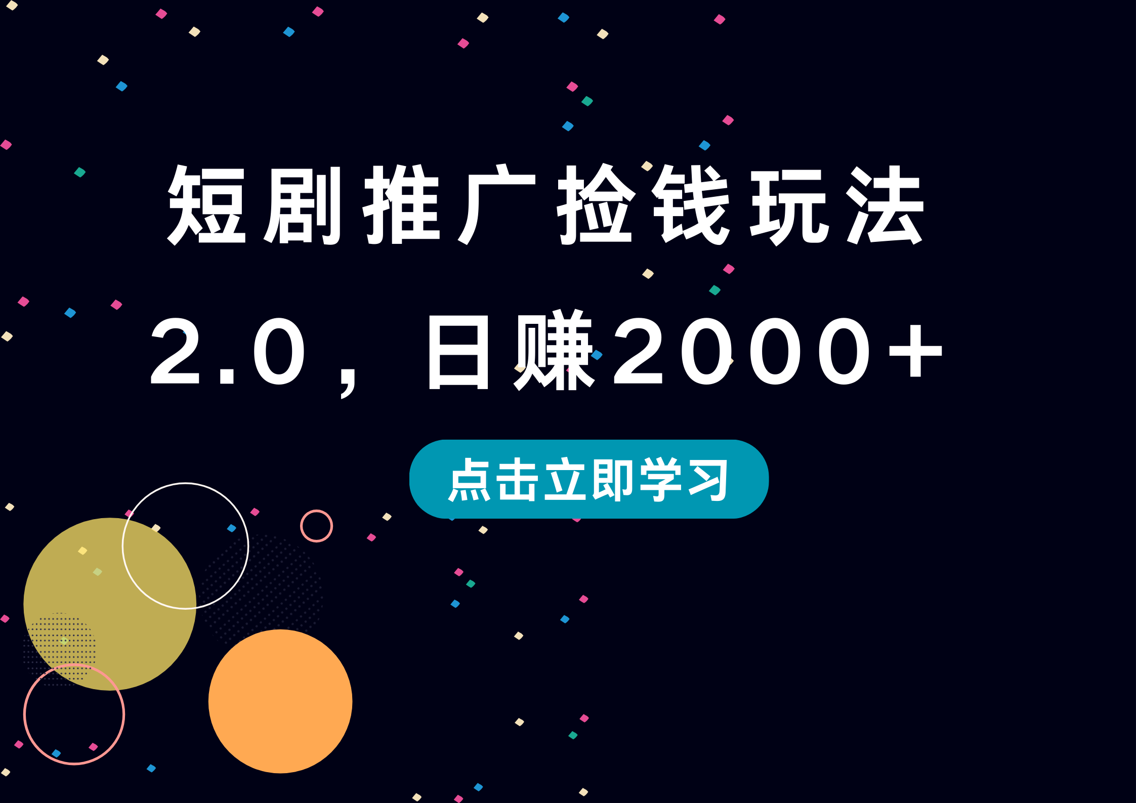 短剧推广捡钱玩法2.0，日赚2000+采购|汽车产业|汽车配件|机加工蚂蚁智酷企业交流社群中心