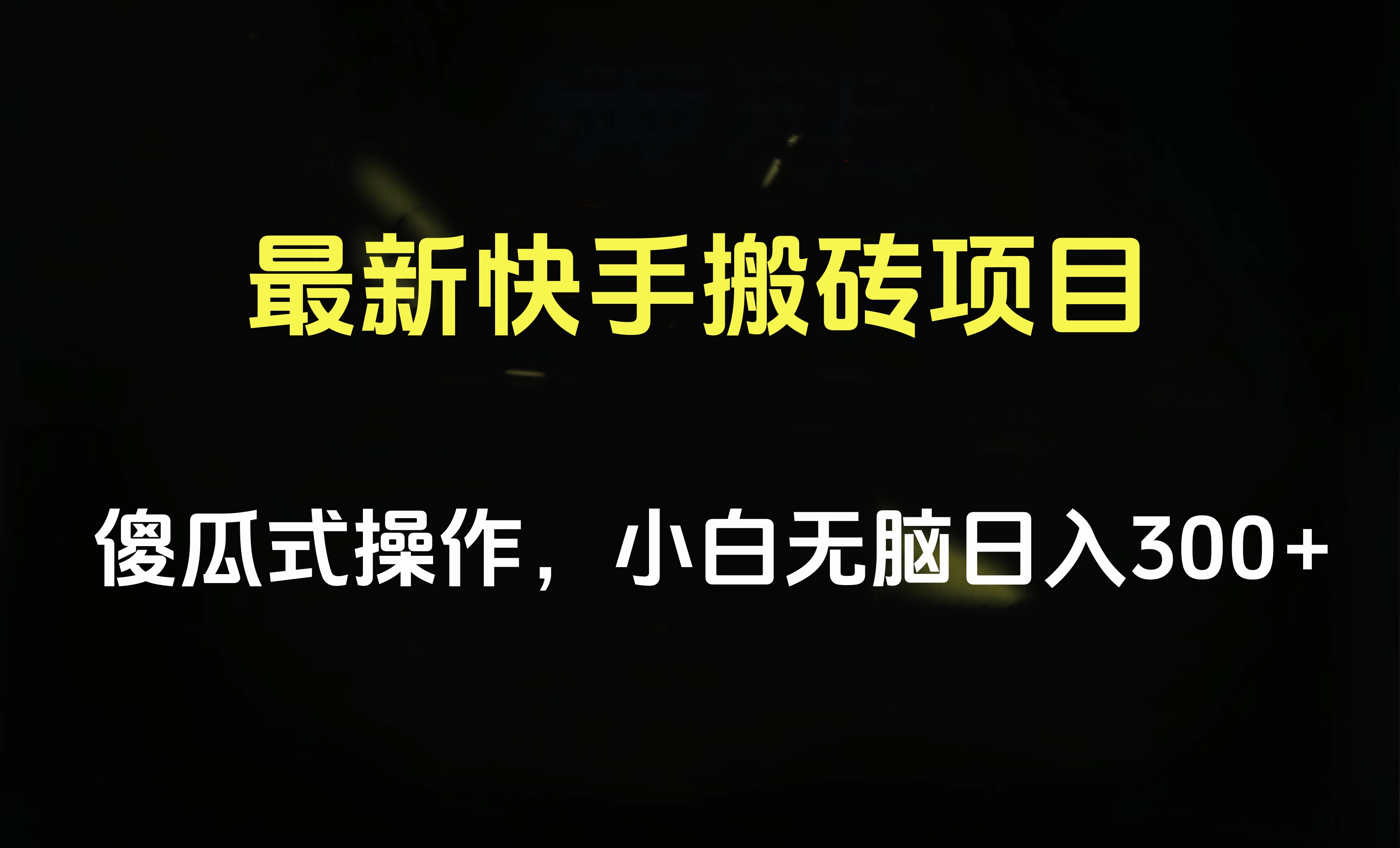 最新快手搬砖挂机项目，傻瓜式操作，小白无脑日入300-500＋采购|汽车产业|汽车配件|机加工蚂蚁智酷企业交流社群中心