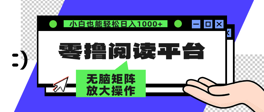 零撸阅读平台 解放双手、实现躺赚收益 单号日入100+采购|汽车产业|汽车配件|机加工蚂蚁智酷企业交流社群中心