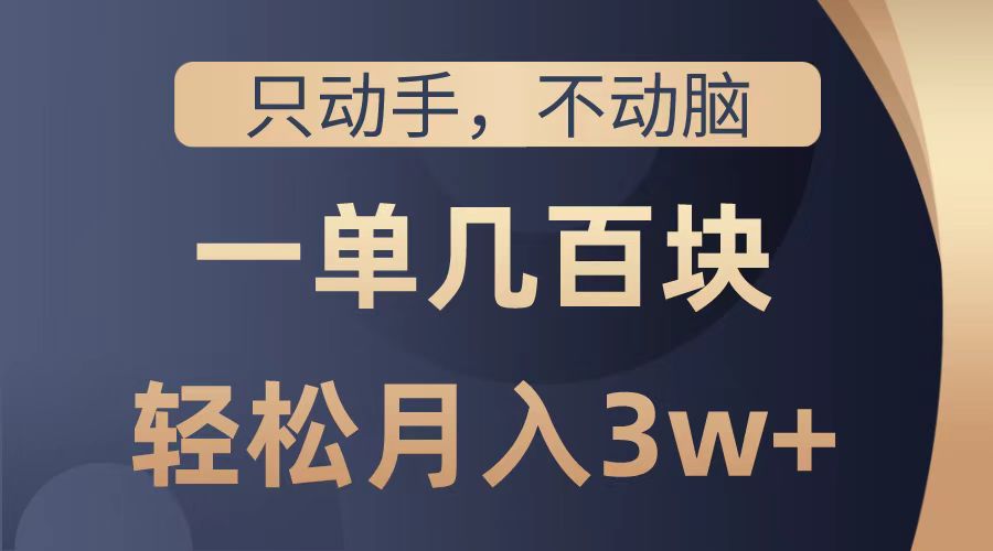 只动手不动脑，一单几百块，轻松月入2w+，看完就能直接操作，详细教程采购|汽车产业|汽车配件|机加工蚂蚁智酷企业交流社群中心