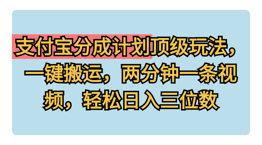 支付宝分成计划玩法，一键搬运，两分钟一条视频，轻松日入三位数采购|汽车产业|汽车配件|机加工蚂蚁智酷企业交流社群中心