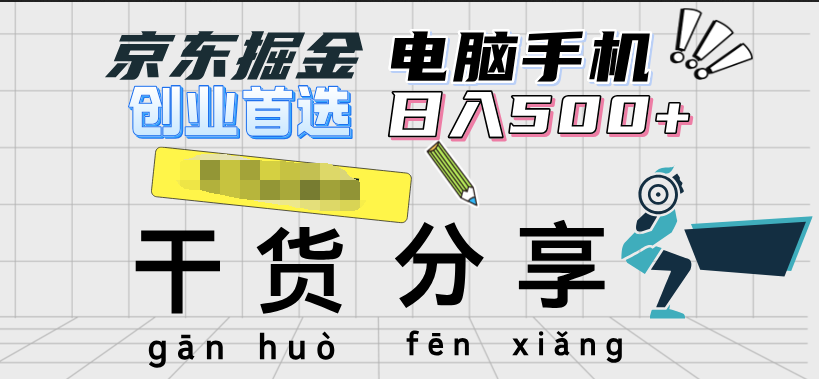 京东掘金-单设备日收益300-500-日提-无门槛采购|汽车产业|汽车配件|机加工蚂蚁智酷企业交流社群中心