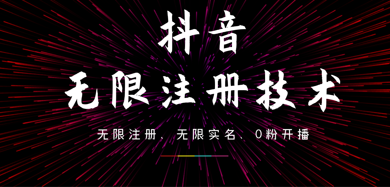 9月最新抖音无限注册、无限实名、0粉开播技术，操作简单，看完视频就能直接上手，适合矩阵采购|汽车产业|汽车配件|机加工蚂蚁智酷企业交流社群中心