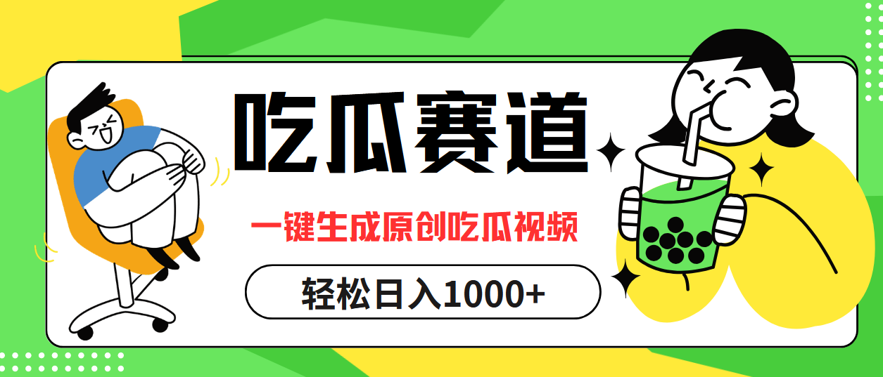 最热吃瓜赛道，一键生成原创吃瓜视频采购|汽车产业|汽车配件|机加工蚂蚁智酷企业交流社群中心