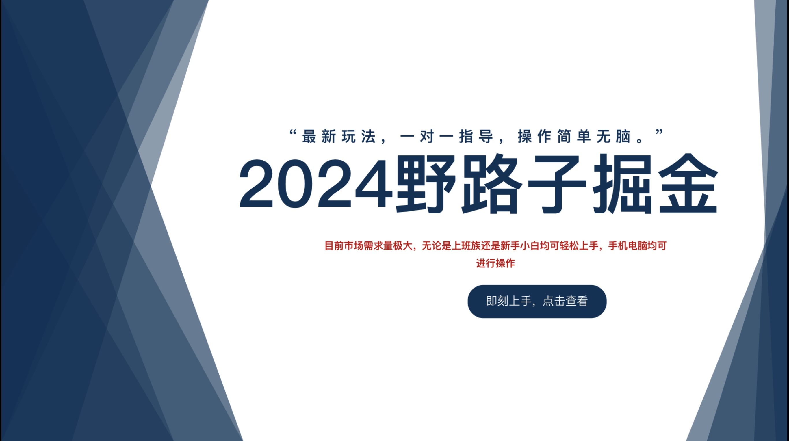 2024野路子掘金，最新玩 法， 一对一指导，操作简单无脑。采购|汽车产业|汽车配件|机加工蚂蚁智酷企业交流社群中心