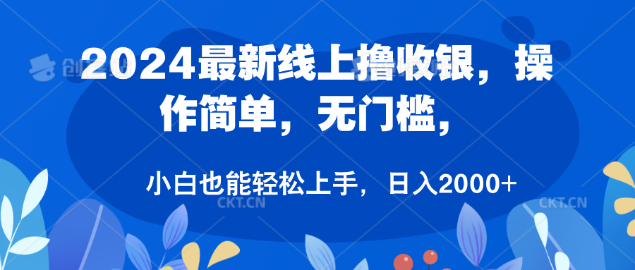 2024最新线上撸收银，操作简单，无门槛，只需动动鼠标即可，小白也能轻松上手，日入2000+采购|汽车产业|汽车配件|机加工蚂蚁智酷企业交流社群中心