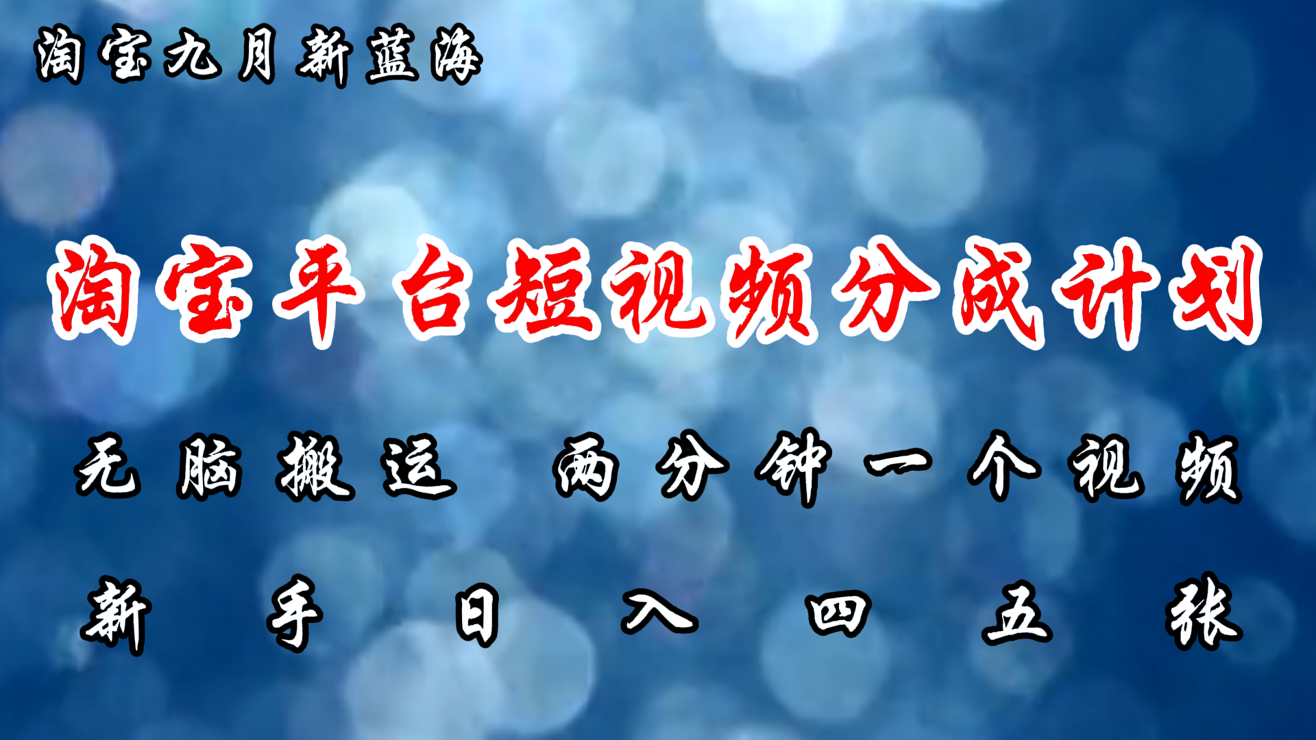 淘宝平台短视频新蓝海暴力撸金，无脑搬运，两分钟一个视频，新手日入大几百采购|汽车产业|汽车配件|机加工蚂蚁智酷企业交流社群中心