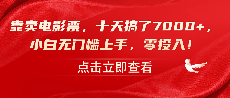 靠卖电影票，十天搞了7000+，零投入，小白无门槛上手！采购|汽车产业|汽车配件|机加工蚂蚁智酷企业交流社群中心