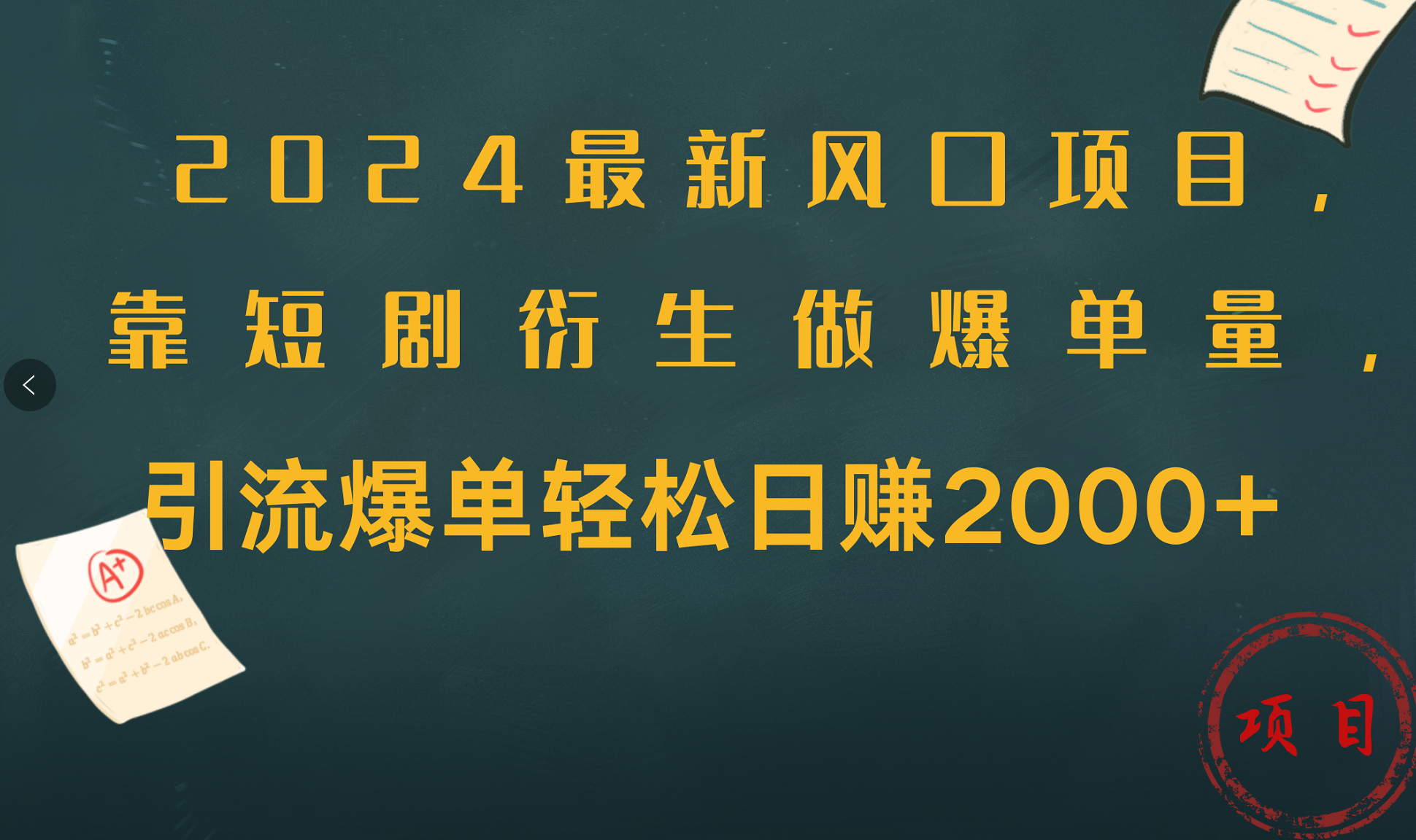 2024最新风口项目，引流爆单轻松日赚2000+，靠短剧衍生做爆单量采购|汽车产业|汽车配件|机加工蚂蚁智酷企业交流社群中心