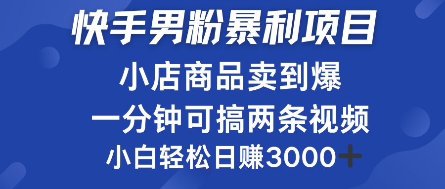 快手男粉必做项目,小店商品简直卖到爆,小白轻松也可日赚3000+采购|汽车产业|汽车配件|机加工蚂蚁智酷企业交流社群中心