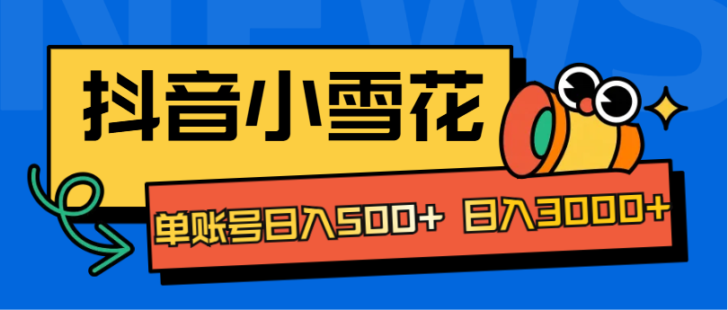 抖音小雪花项目，单账号日入500+ 日入3000+采购|汽车产业|汽车配件|机加工蚂蚁智酷企业交流社群中心