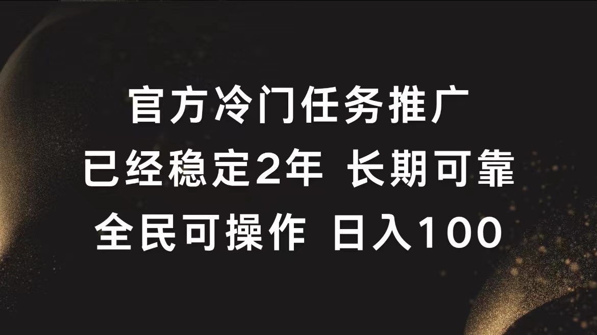 官方冷门任务，已经稳定2年，长期可靠日入100+采购|汽车产业|汽车配件|机加工蚂蚁智酷企业交流社群中心