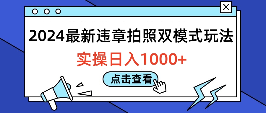 2024最新违章拍照双模式玩法，实操日入1000+采购|汽车产业|汽车配件|机加工蚂蚁智酷企业交流社群中心