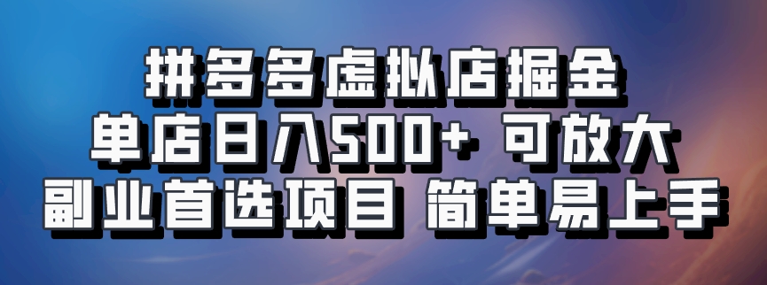 拼多多虚拟店掘金 单店日入500+ 可放大 副业首选项目 简单易上手采购|汽车产业|汽车配件|机加工蚂蚁智酷企业交流社群中心