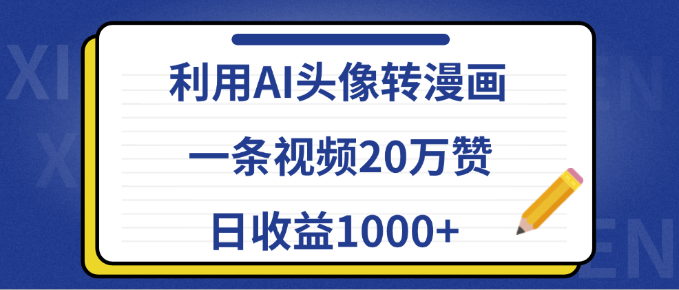 利用AI头像转漫画，一条视频20万赞，日收益1000+采购|汽车产业|汽车配件|机加工蚂蚁智酷企业交流社群中心