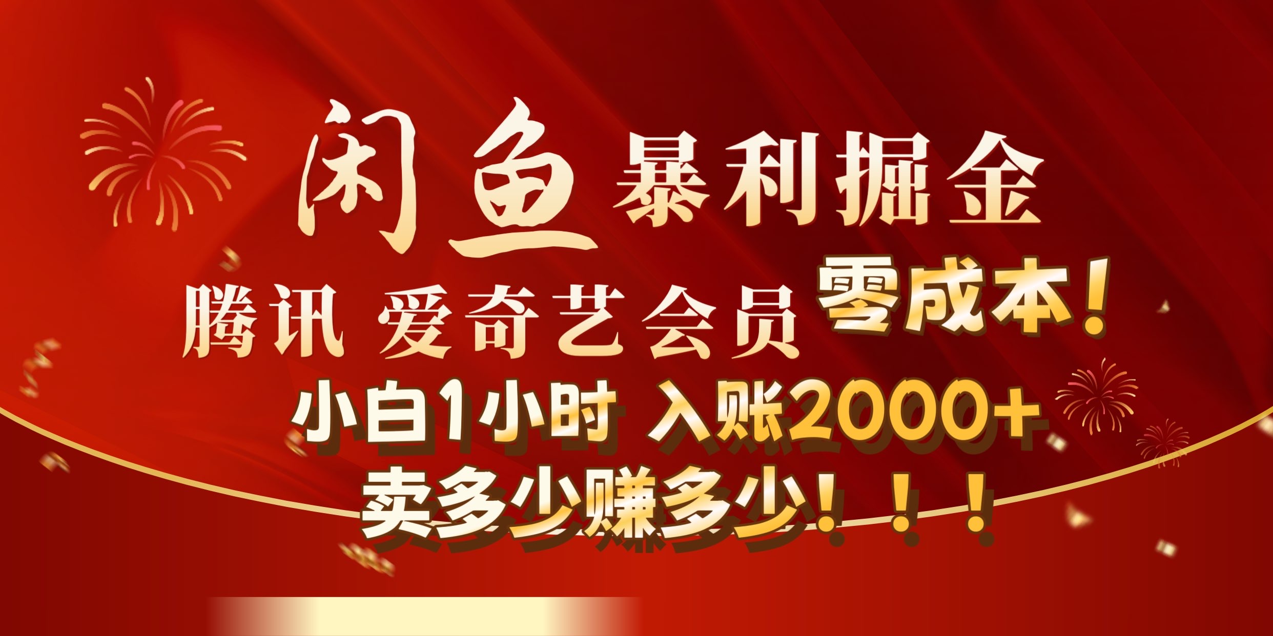 闲鱼全新暴力掘金玩法，官方正品影视会员无成本渠道!小自1小时保底收入2000+采购|汽车产业|汽车配件|机加工蚂蚁智酷企业交流社群中心