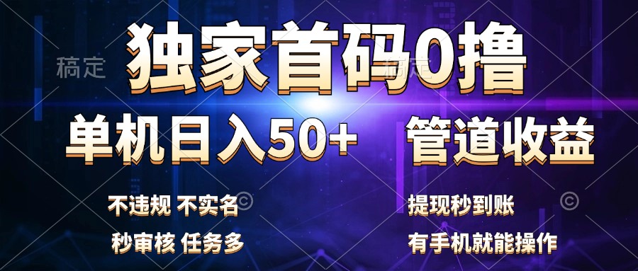 独家首码0撸，单机日入50+，秒提现到账，可批量操作采购|汽车产业|汽车配件|机加工蚂蚁智酷企业交流社群中心