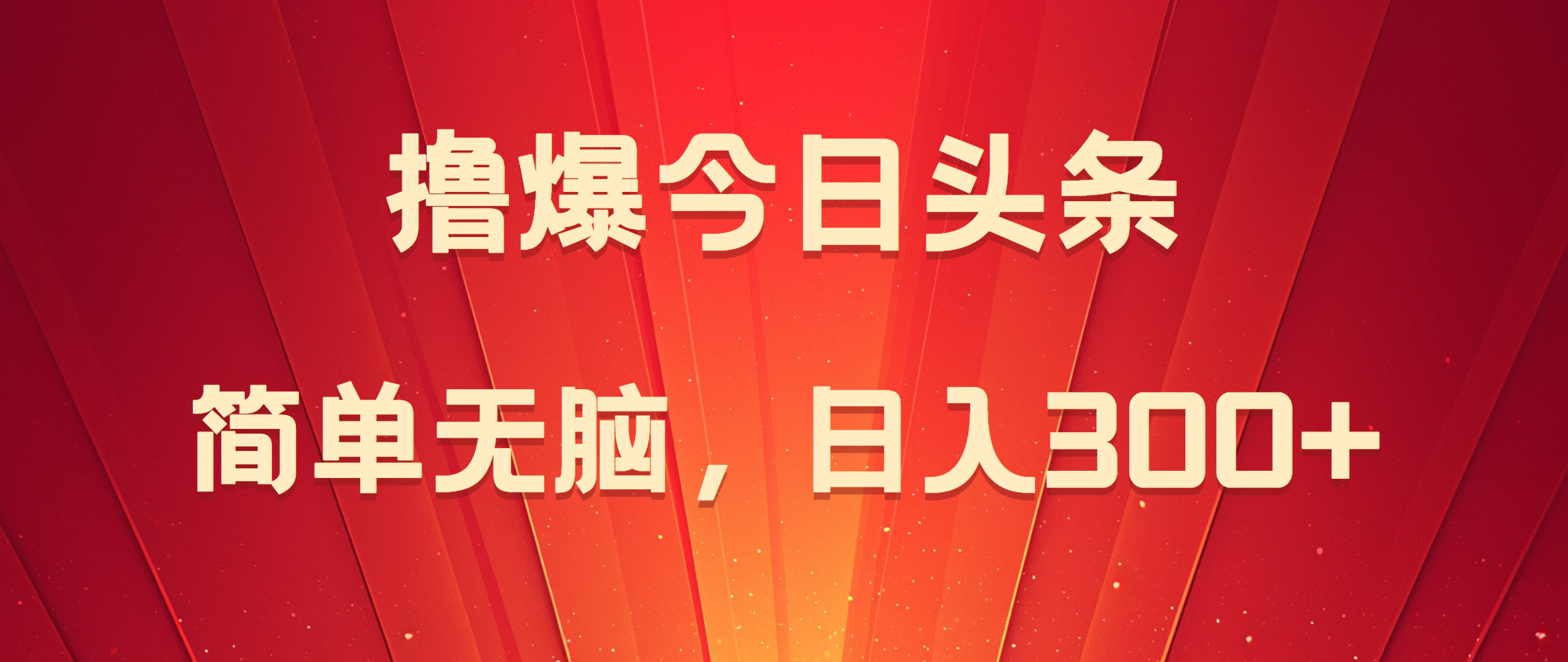 撸爆今日头条，简单无脑，日入300+采购|汽车产业|汽车配件|机加工蚂蚁智酷企业交流社群中心