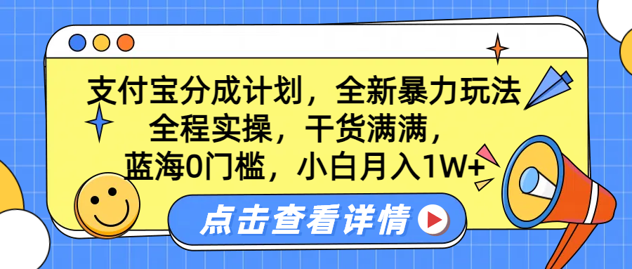 蓝海0门槛，支付宝分成计划，全新暴力玩法，全程实操，干货满满，小白月入1W+采购|汽车产业|汽车配件|机加工蚂蚁智酷企业交流社群中心