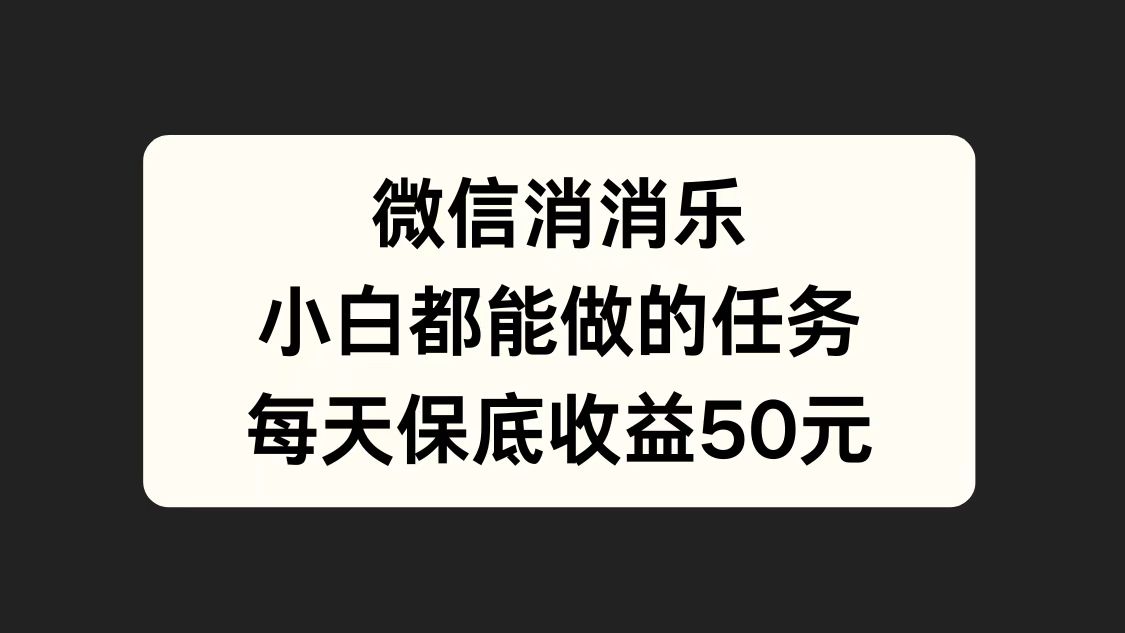 微信消一消，小白都能做的任务，每天收益保底50元采购|汽车产业|汽车配件|机加工蚂蚁智酷企业交流社群中心