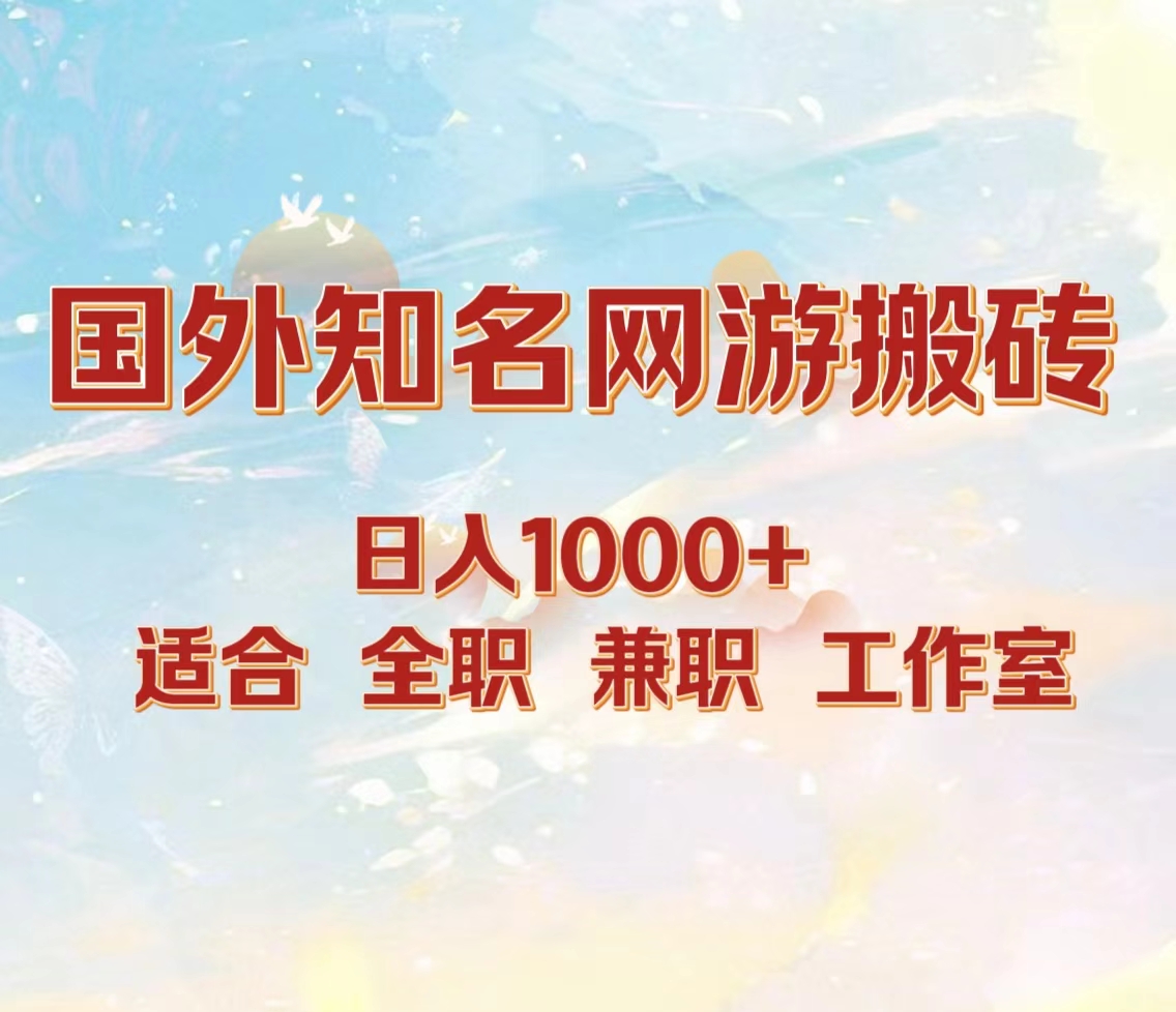 国外知名网游搬砖，日入1000+ 适合工作室和副业采购|汽车产业|汽车配件|机加工蚂蚁智酷企业交流社群中心