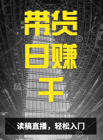 视频号技术直播带货， 会读稿就行，小白日入1000+采购|汽车产业|汽车配件|机加工蚂蚁智酷企业交流社群中心